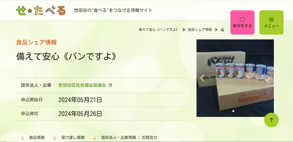 防災備蓄食品(缶入りパン)をいただきました :: せたべる